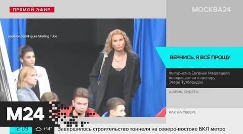Медведева вернулась в группу Тутберидзе - Москва 24