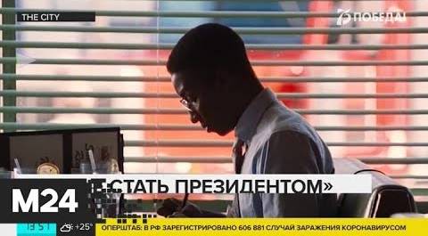 The City: "Как не стать президентом", "Бладшот" и "Пустота" - Москва 24