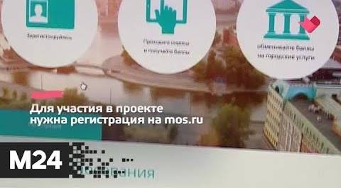 "Это наш город": новое голосование проходит в проекте "Активный гражданин" - Москва 24