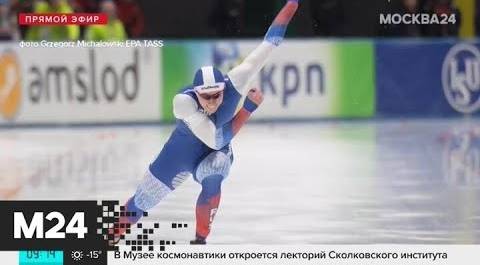 Российские конькобежцы заняли весь пьедестал на Кубке мира в Канаде - Москва 24