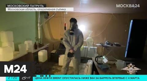 В Красногорске закрыли крупную нарколабораторию. "Московский патруль"