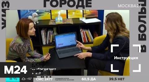 "Жизнь в большом городе": онлайн-обучение - Москва 24
