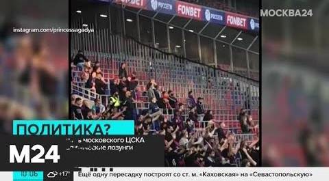 15 фанатов московского ЦСКА задержали за политические лозунги - Москва 24