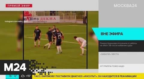 Роман Широков отстранен от эфиров на "Матч ТВ" - Москва 24