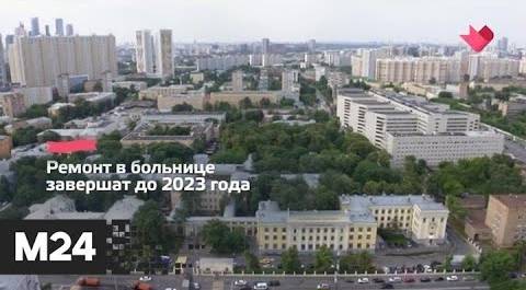 "Это наш город": инженерные сети заменят в четырех корпусах Боткинской больницы - Москва 24