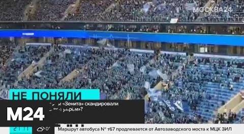 Фанаты "Зенита" исполнили песню, посвященную коронавирусу - Москва 24