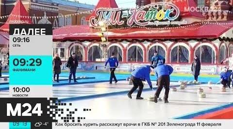 Москвичи могут бесплатно посетить финал мирового тура по керлингу на Красной площади - Москва 24
