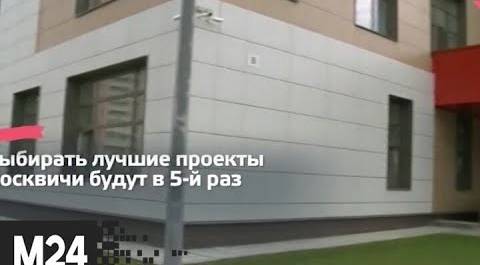 "Это наш город": москвичи выберут лучшие реализованные строительные проекты - Москва 24