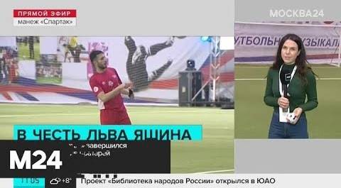 В манеже "Спартак" завершился матч звезд против вратарей - Москва 24