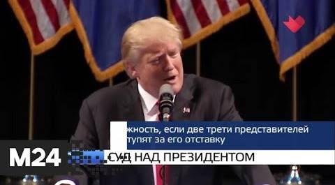 "Москва и мир": суд над президентом США и решение премьера - Москва 24