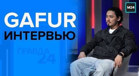 "Правда 24":  ИНТЕРВЬЮ С GAFUR / Гафур   - Москва 24