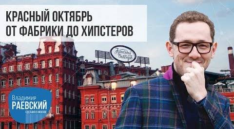 Сделано в Москве: Красный октябрь от фабрики до хипстеров