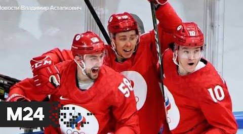 Российские хоккеисты вышли в финал олимпийского турнира в Пекине - Москва 24