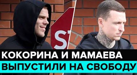 "Прямо и сейчас": Кокорина и Мамаева выпустили на свободу - Москва 24