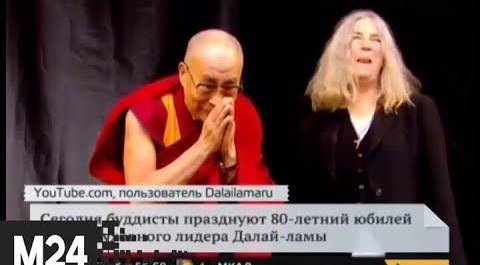 "Утро": Лидеру буддистов Далай-ламе исполнилось 80 лет - Москва 24