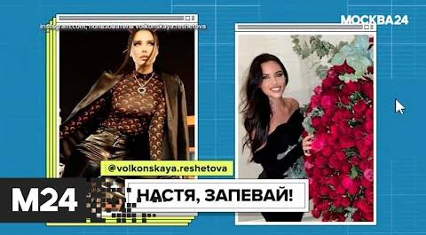 Бывшая возлюбленная Тимати Анастасия Решетова дебютировала как певица. "Историс" - Москва 24