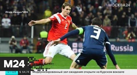 Сборная России по футболу разгромила Шотландию - Москва 24
