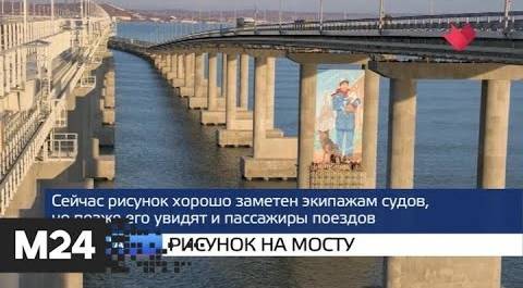 "Москва и мир": рисунок на мосту и Франция бастует - Москва 24