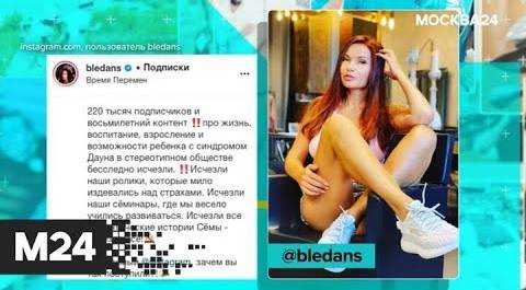 "Историс": Бледанс добилась восстановления страницы сына в соцсети - Москва 24