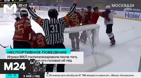 Жуткая драка в хоккее. Игрок потерял сознание после удара головой об лед - Москва 24