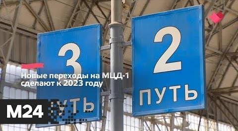 "Это наш город": на МЖД планируют построить 100 разноуровневых пешеходных переходов - Москва 24