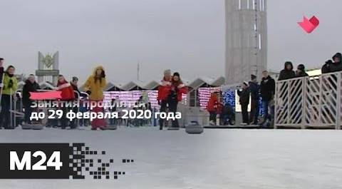 "Это наш город": бесплатные занятия по керлингу пройдут зимой в столичных парках - Москва 24