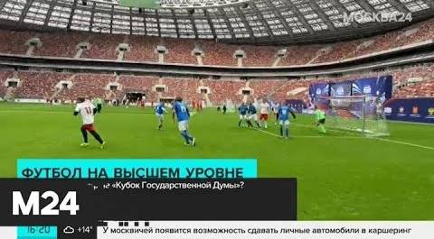 Турнир по футболу на Кубок Госдумы прошел в "Лужниках" - Москва 24