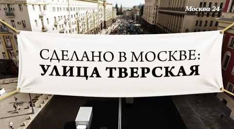 Сделано в Москве: Тверская - история улица