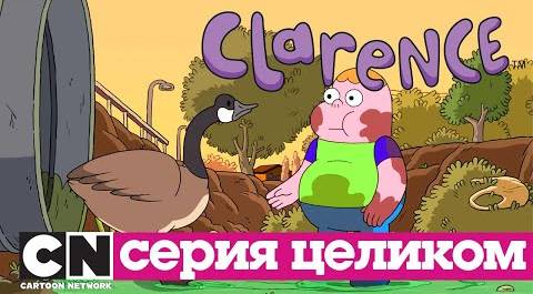 Кларенс | Гусиная охота (серия целиком) | Cartoon Network