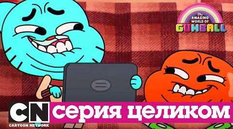 Гамбола | Подражатели + Катавасия (серия целиком) | Cartoon Network