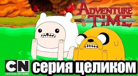 Время приключений | За гротом + Я - Мечь (серия целиком) | Cartoon Network