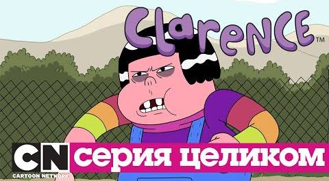 Кларенс | Малышка (серия целиком) | Cartoon Network
