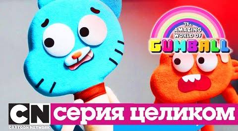 Гамбола | Куклы (серия целиком) | Cartoon Network