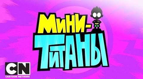 Юные Титаны, вперед! | Мини-титаны | Cartoon Network