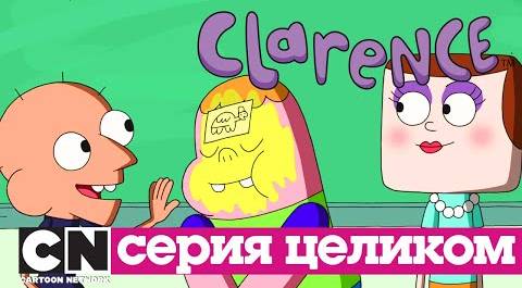 Кларенс | Черепашьи шляпы (серия целиком) | Cartoon Network