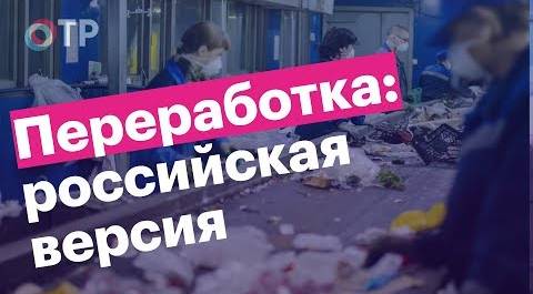 Как происходит утилизация мусора в России