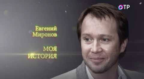 Моя история на ОТР. Евгений Миронов (30.09.2017)