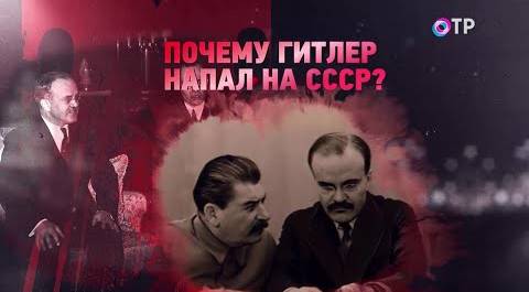 «Почему Гитлер напал на СССР?» 6-я серия. Леонид Млечин «Вспомнить всё» - 39-й год