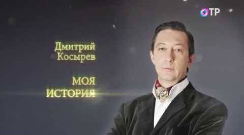 Моя история на ОТР. Дмитрий Косырев (21.10.2017)