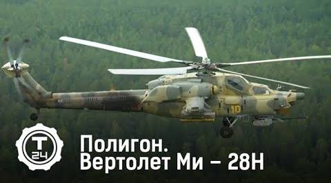 Вертолет Ми – 28Н | Полигон | Т24