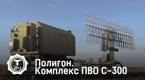 Комплекс ПВО С-300 | Полигон | Т24