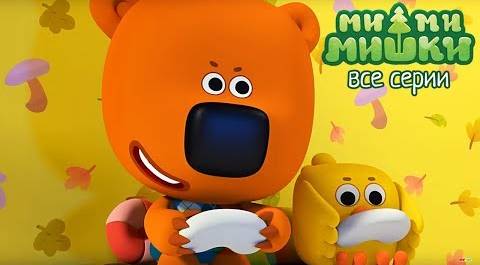 Ми-ми-мишки -  Сборник интересных идей и изобретений Кеши - мультики для детей