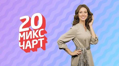 ТОП 20 МИКС ЧАРТ | 1HD Music Television (190 выпуск)