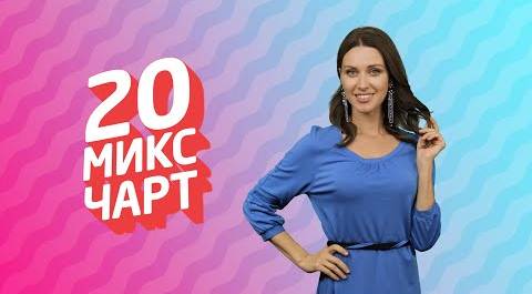 ТОП 20 МИКС ЧАРТ | 1HD Music Television (186 выпуск)