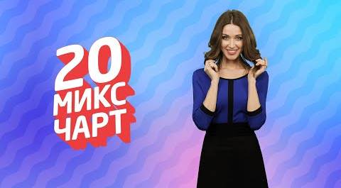 ТОП 20 МИКС ЧАРТ | 1HD Music Television (178 выпуск)
