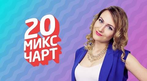 20 МИКС ЧАРТ на телеканале 1HD (75 выпуск)