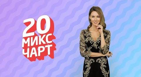 ТОП 20 МИКС ЧАРТ | 1HD Music Television (156 выпуск)