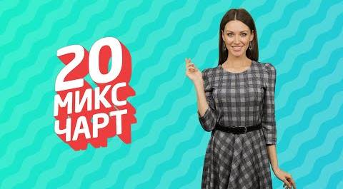ТОП 20 МИКС ЧАРТ | 1HD Music Television (179 выпуск)
