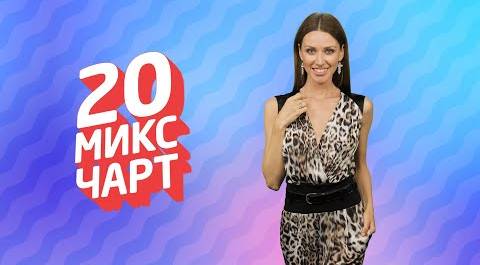 ТОП 20 МИКС ЧАРТ | 1HD Music Television (183 выпуск)