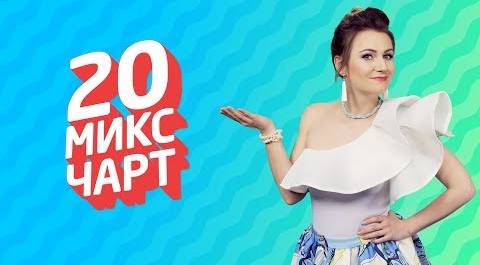 20 МИКС ЧАРТ на телеканале 1HD (82 выпуск)